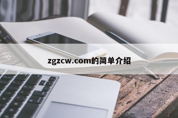 zgzcw.com的简单介绍