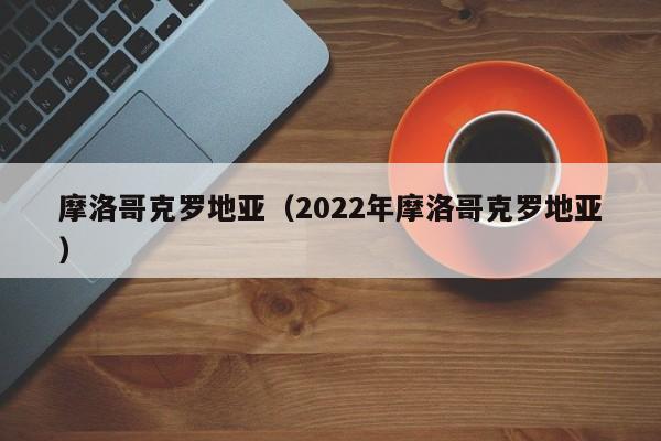 摩洛哥克罗地亚（2022年摩洛哥克罗地亚）