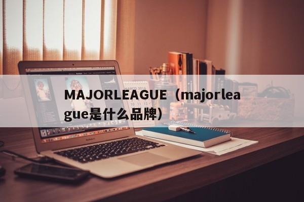 MAJORLEAGUE（majorleague是什么品牌）