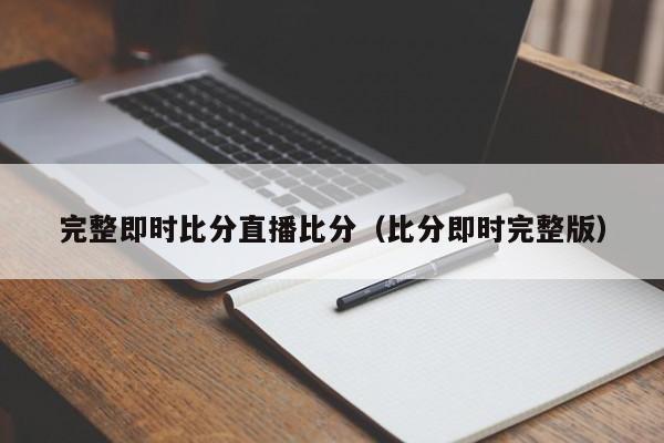 完整即时比分直播比分（比分即时完整版）