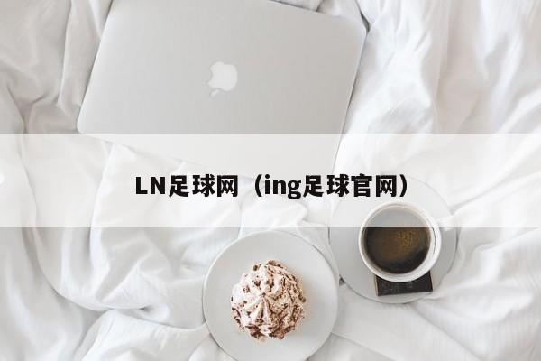 LN足球网（ing足球官网）