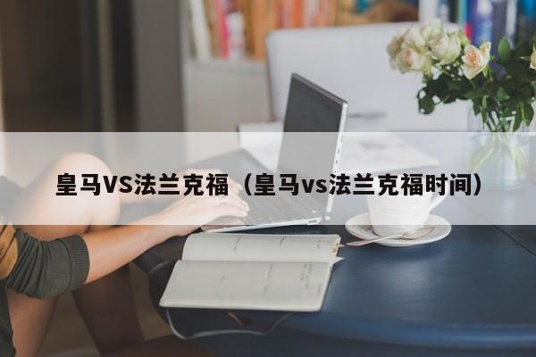 皇马VS法兰克福（皇马vs法兰克福时间）