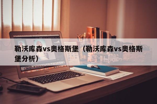 勒沃库森vs奥格斯堡（勒沃库森vs奥格斯堡分析）