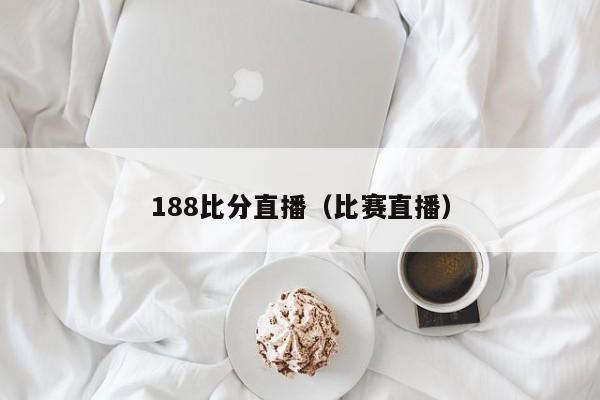 188比分直播（比赛直播）