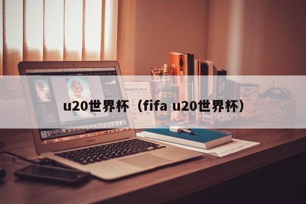 u20世界杯（fifa u20世界杯）