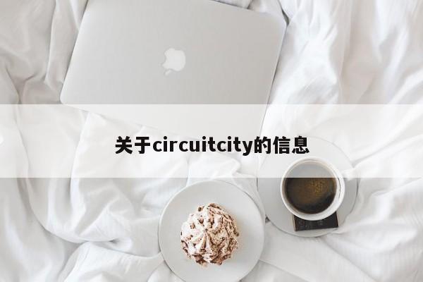 关于circuitcity的信息