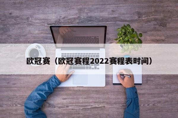 欧冠赛（欧冠赛程2022赛程表时间）