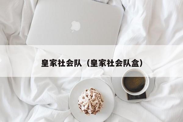 皇家社会队（皇家社会队盒）