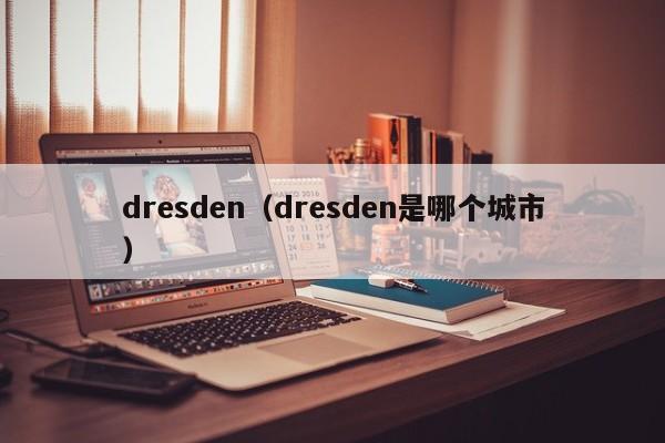 dresden（dresden是哪个城市）