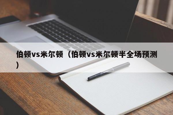 伯顿vs米尔顿（伯顿vs米尔顿半全场预测）