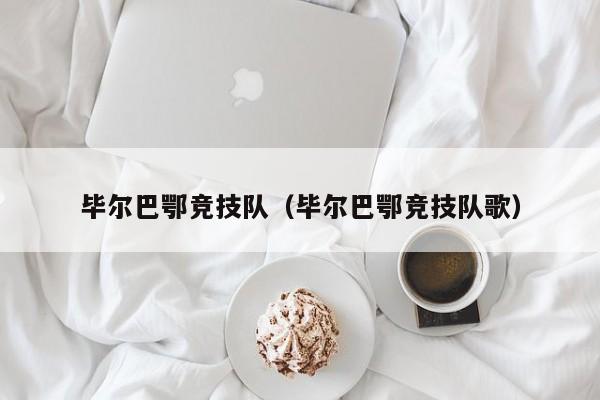 毕尔巴鄂竞技队（毕尔巴鄂竞技队歌）