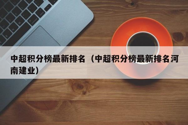 中超积分榜最新排名（中超积分榜最新排名河南建业）