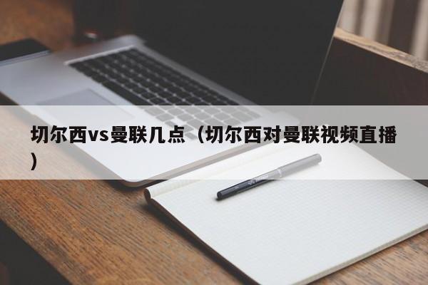 切尔西vs曼联几点（切尔西对曼联视频直播）