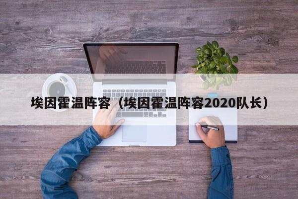 埃因霍温阵容（埃因霍温阵容2020队长）