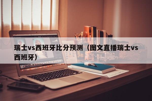 瑞士vs西班牙比分预测（图文直播瑞士vs西班牙）