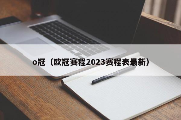 o冠（欧冠赛程2023赛程表最新）