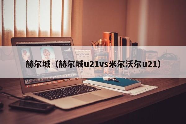 赫尔城（赫尔城u21vs米尔沃尔u21）