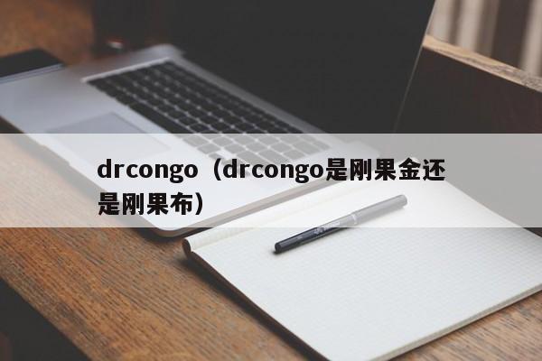 drcongo（drcongo是刚果金还是刚果布）