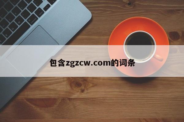 包含zgzcw.com的词条