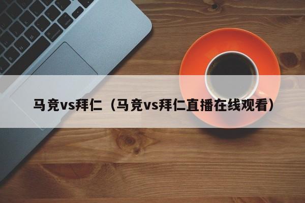 马竞vs拜仁（马竞vs拜仁直播在线观看）