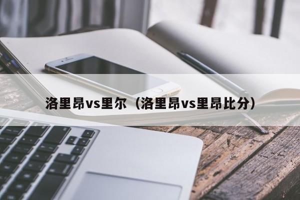 洛里昂vs里尔（洛里昂vs里昂比分）