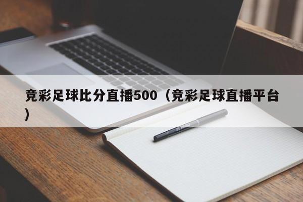 竞彩足球比分直播500（竞彩足球直播平台）