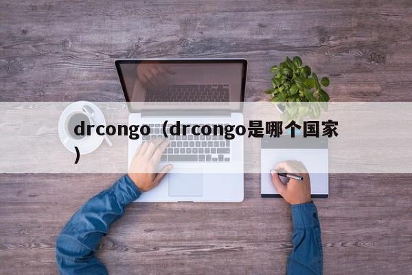 drcongo（drcongo是哪个国家）