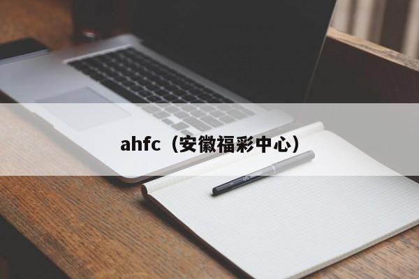 ahfc（安徽福彩中心）