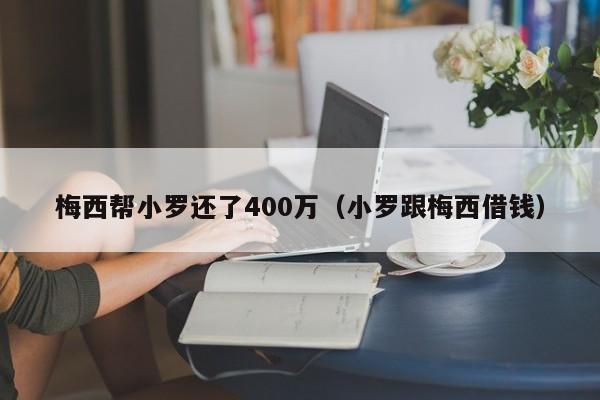 梅西帮小罗还了400万（小罗跟梅西借钱）