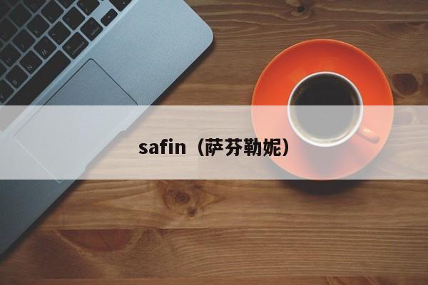 safin（萨芬勒妮）