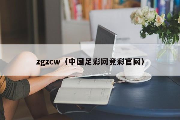 zgzcw（中国足彩网竞彩官网）