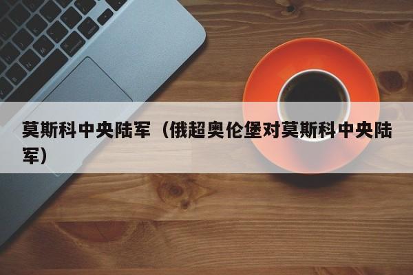 莫斯科中央陆军（俄超奥伦堡对莫斯科中央陆军）