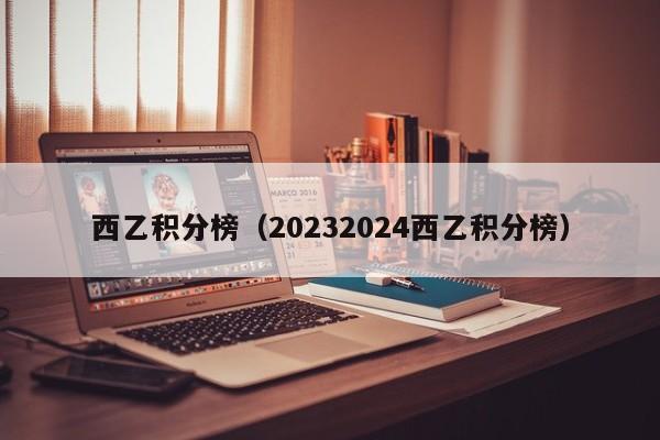 西乙积分榜（20232024西乙积分榜）