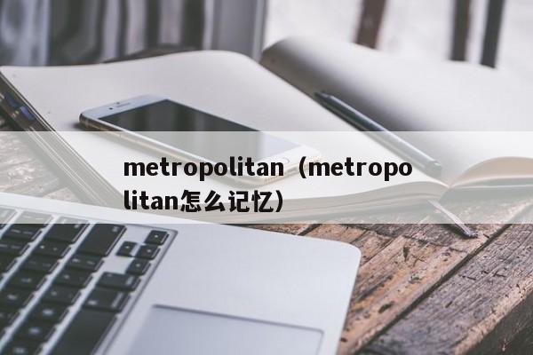 metropolitan（metropolitan怎么记忆）