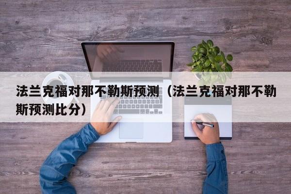 法兰克福对那不勒斯预测（法兰克福对那不勒斯预测比分）