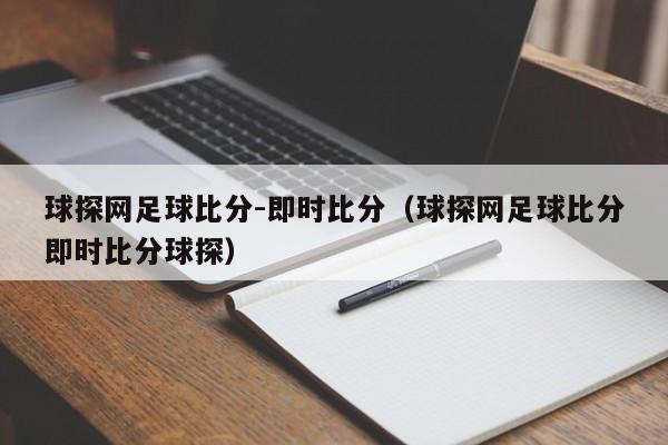 球探网足球比分-即时比分（球探网足球比分即时比分球探）