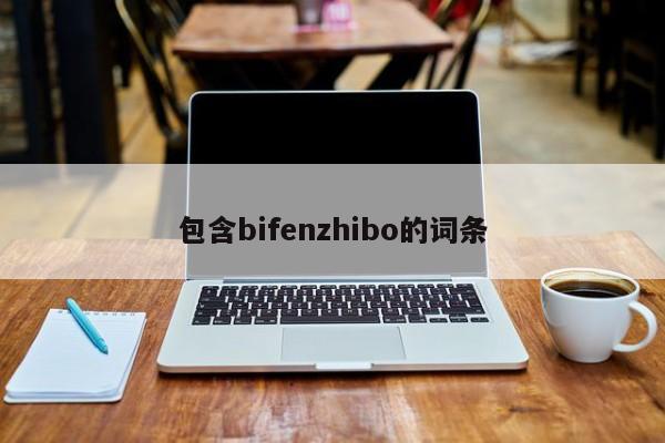 包含bifenzhibo的词条