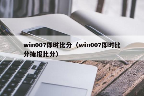 win007即时比分（win007即时比分捷报比分）