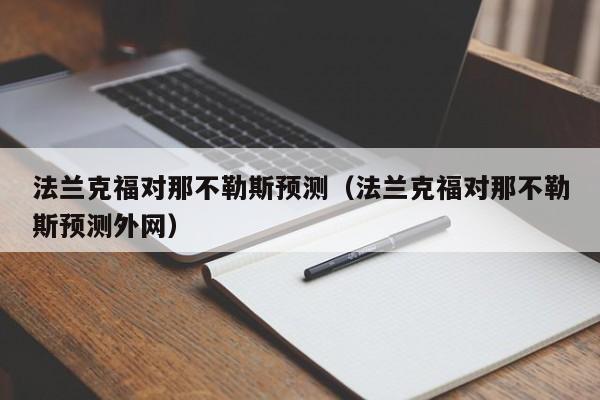 法兰克福对那不勒斯预测（法兰克福对那不勒斯预测外网）