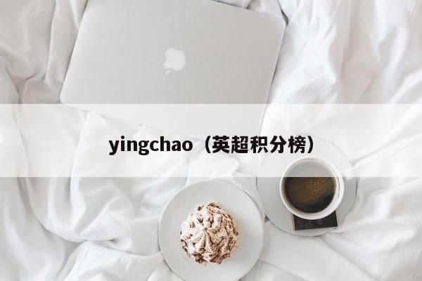 yingchao（英超积分榜）