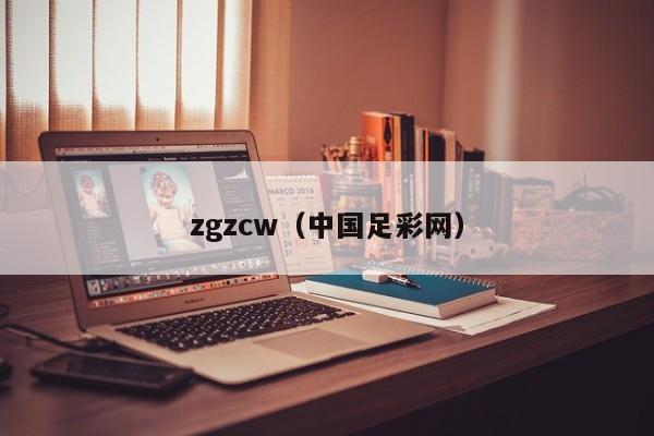 zgzcw（中国足彩网）