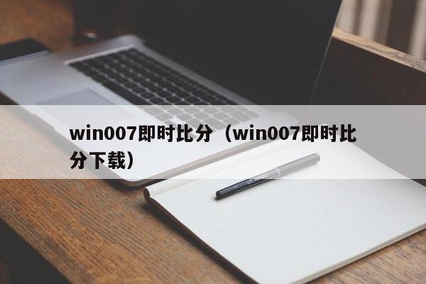 win007即时比分（win007即时比分下载）