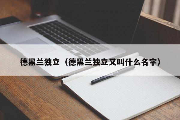 德黑兰独立（德黑兰独立又叫什么名字）