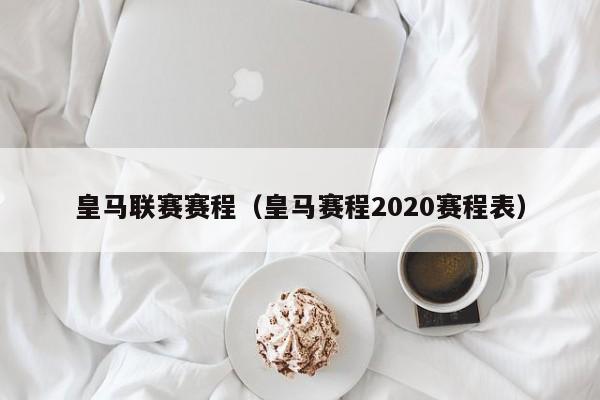 皇马联赛赛程（皇马赛程2020赛程表）