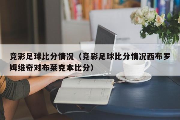 竞彩足球比分情况（竞彩足球比分情况西布罗姆维奇对布莱克本比分）