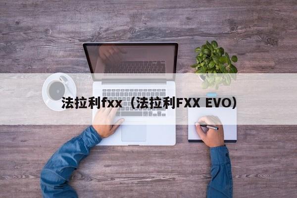 法拉利fxx（法拉利FXX EVO）