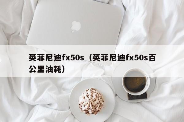 英菲尼迪fx50s（英菲尼迪fx50s百公里油耗）