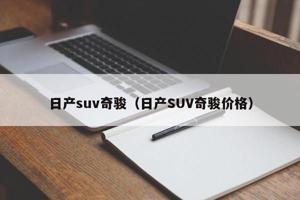 日产suv奇骏（日产SUV奇骏价格）