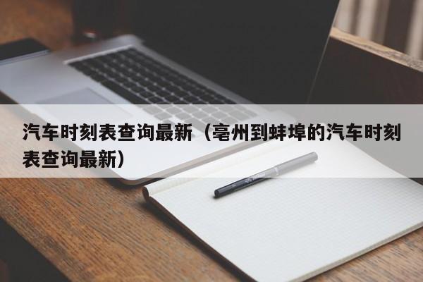 汽车时刻表查询最新（亳州到蚌埠的汽车时刻表查询最新）