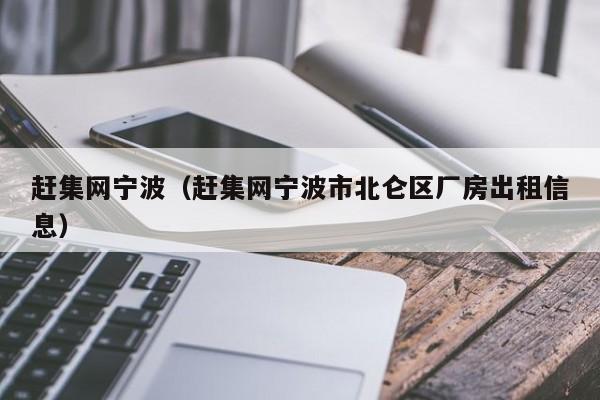 赶集网宁波（赶集网宁波市北仑区厂房出租信息）